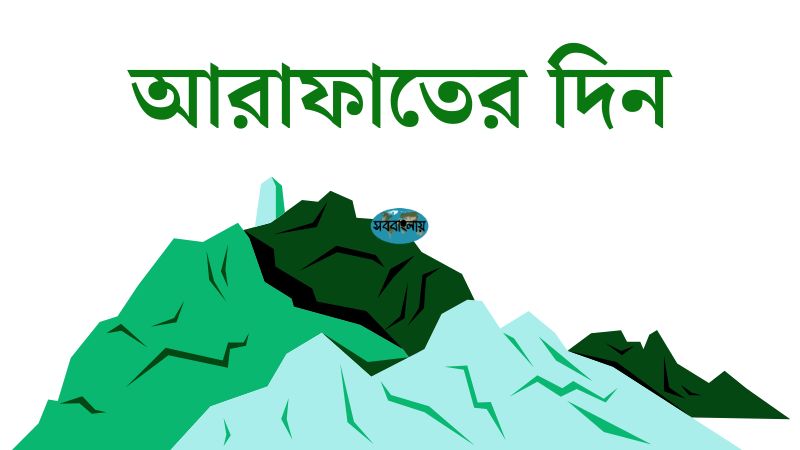 আরাফাতের দিন