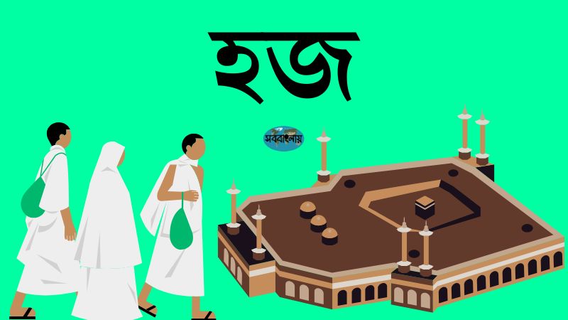 হজ | হজ্জ