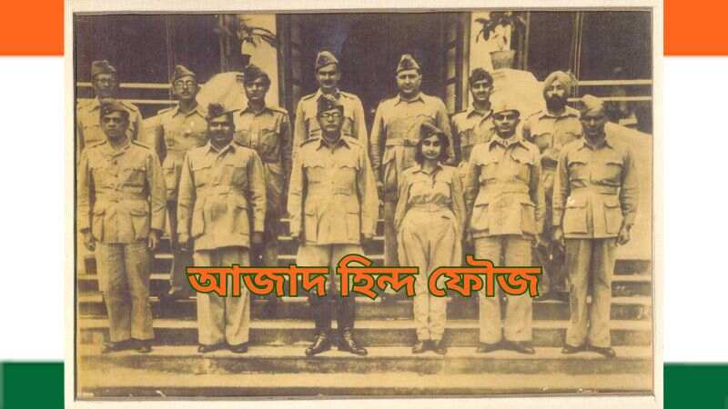 আজাদ হিন্দ ফৌজ