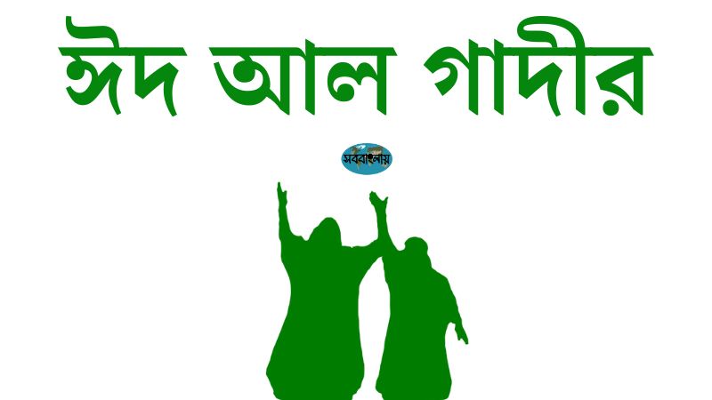ঈদ আল গাদীর » সববাংলায় ঈদ আল গাদীর