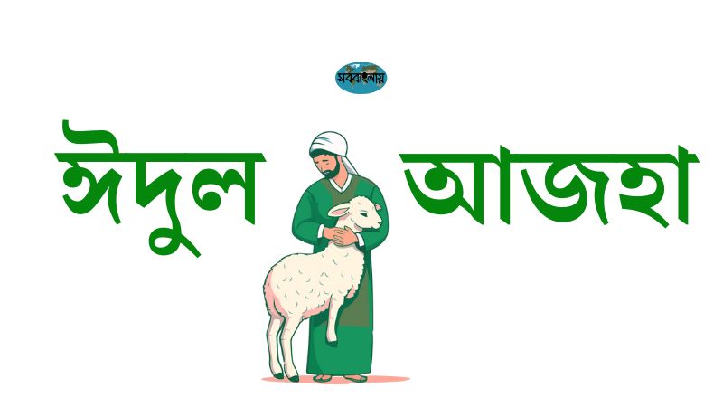 ইদুজ্জোহা | বকরি ঈদ | ঈদুল আজহা | ঈদুল আধহা