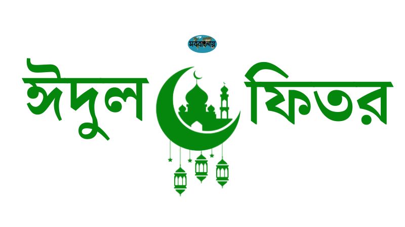 ঈদুল ফিতর