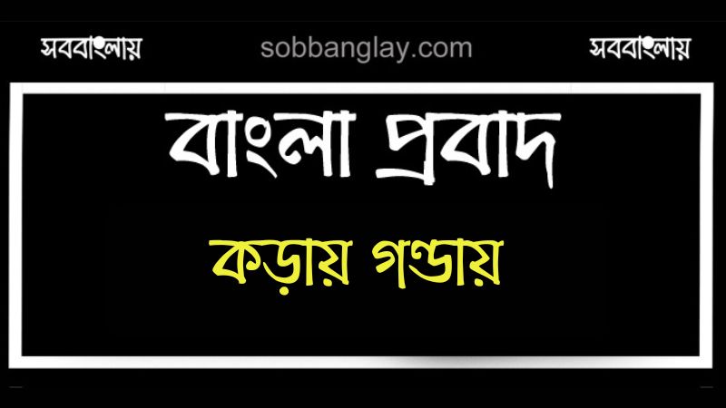 কড়ায় গণ্ডায়