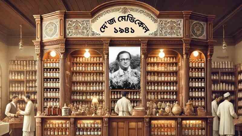 বি.এন. দে এবং দে’জ মেডিকেল