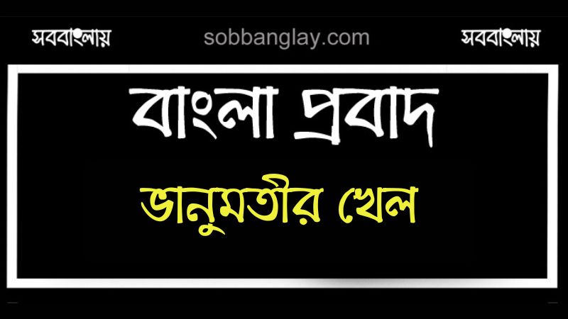 ভানুমতীর খেল