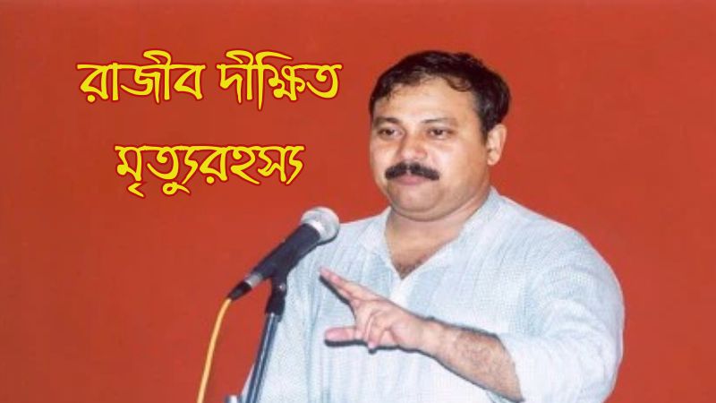 রাজীব দীক্ষিত মৃত্যুরহস্য