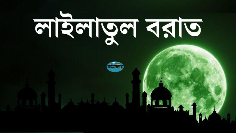শবে বরাত | লাইলাতুল বরাত