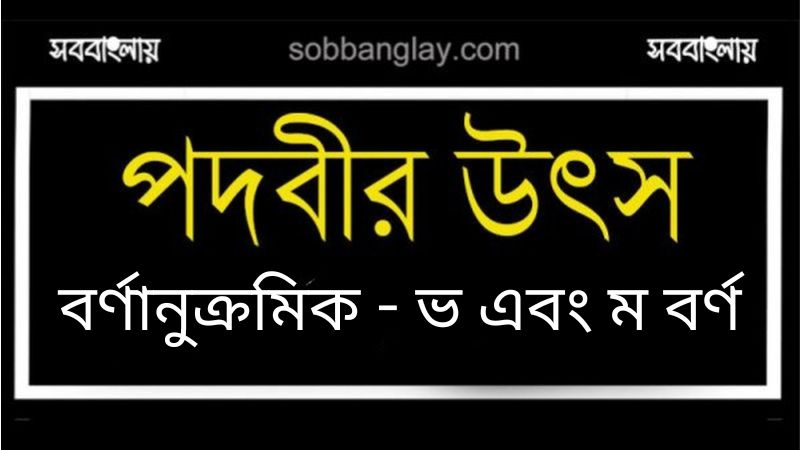 পদবীর উৎস (বর্ণানুক্রমিক ভ এবং ম বর্ণ)