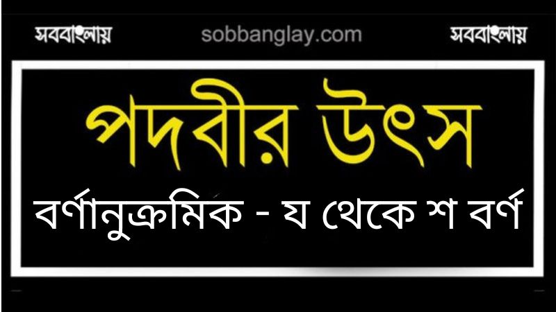 পদবীর উৎস (বর্ণানুক্রমিক য থেকে শ বর্ণ)