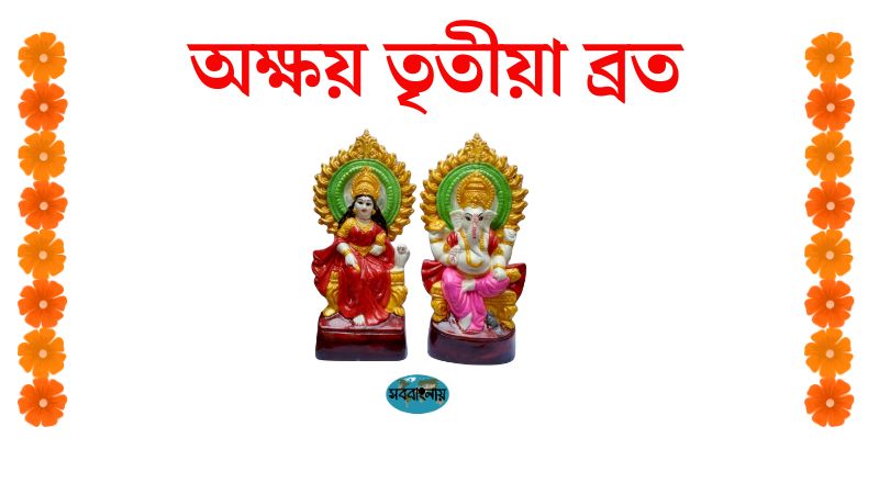 অক্ষয় তৃতীয়া ব্রত