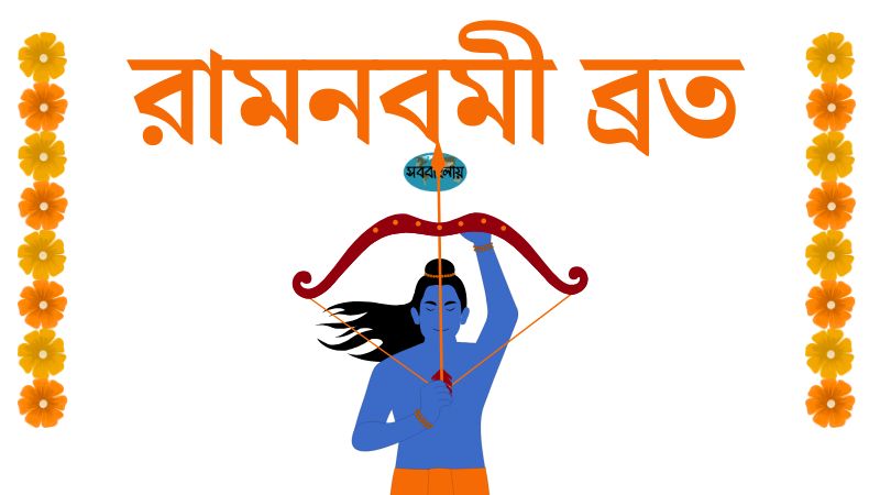 রামনবমী ব্রত » সববাংলায় রামনবমী ব্রত