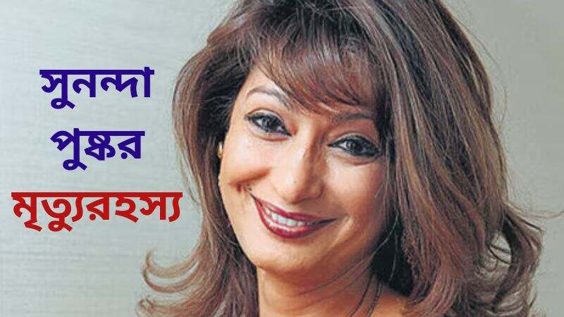 সুনন্দা পুষ্কর মৃত্যুরহস্য