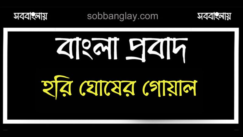 হরি ঘোষের গোয়াল