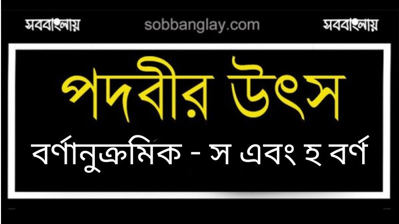 পদবীর উৎস (বর্ণানুক্রমিক স এবং হ বর্ণ)