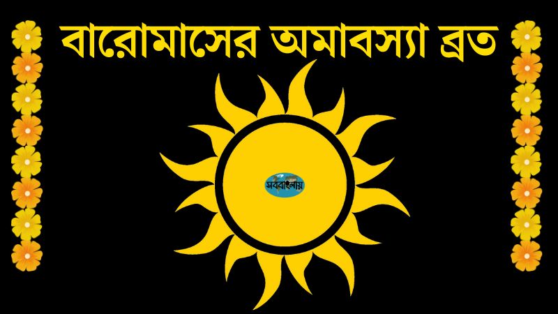 বারোমাসের অমাবস্যা ব্রত