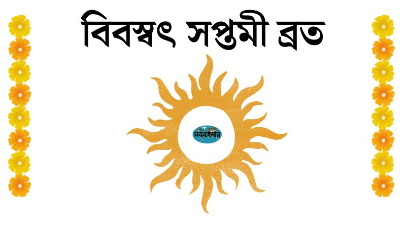 বিবস্বৎ সপ্তমী ব্রত