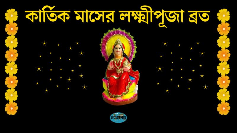 কার্তিক মাসের লক্ষ্মীপূজা ব্রত | দীপান্বিতা লক্ষ্মীপূজা ব্রত