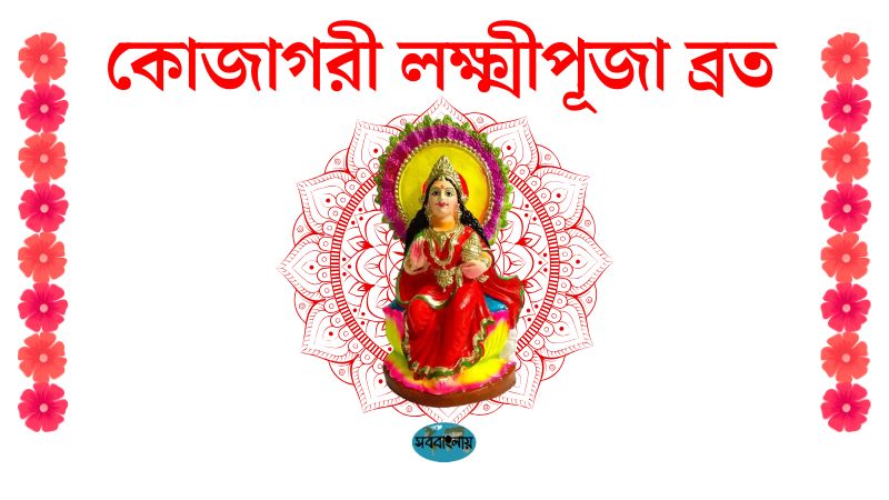 কোজাগরী লক্ষ্মীপূজা ব্রত