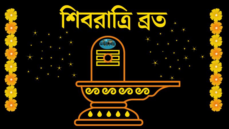 শিবরাত্রি ব্রত