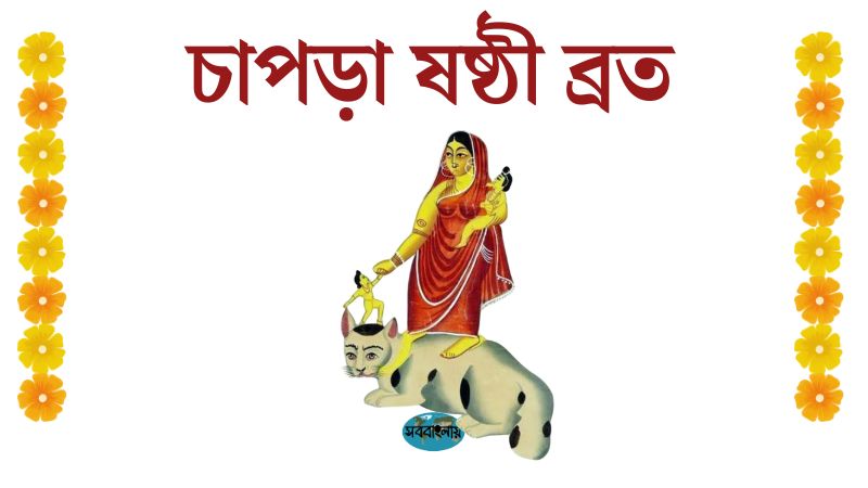 চাপড়া ষষ্ঠী ব্রত » সববাংলায় চাপড়া ষষ্ঠী ব্রত
