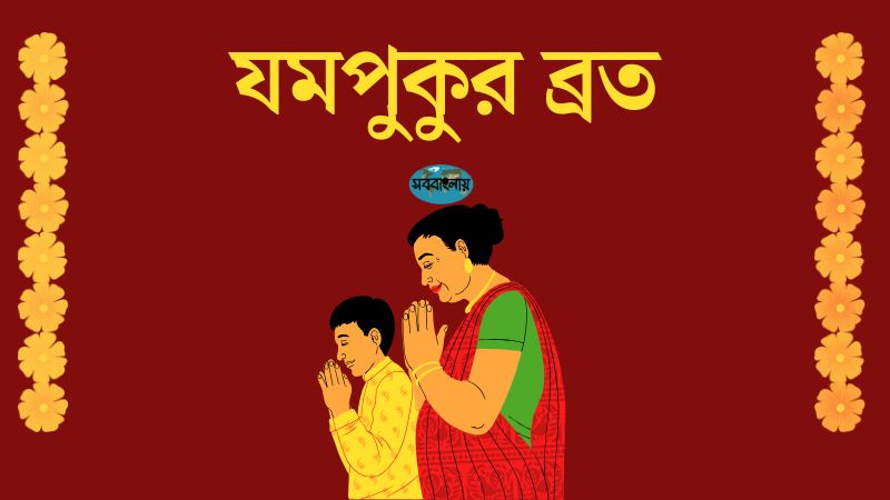 যমপুকুর ব্রত
