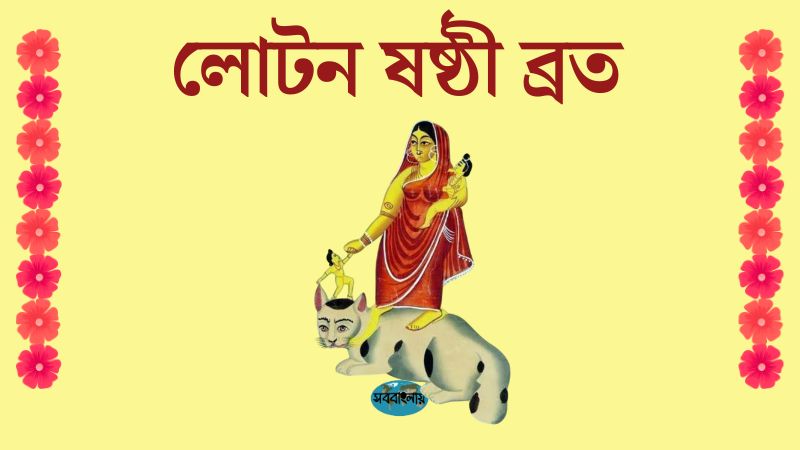লোটন ষষ্ঠী ব্রত » সববাংলায় লোটন ষষ্ঠী ব্রত