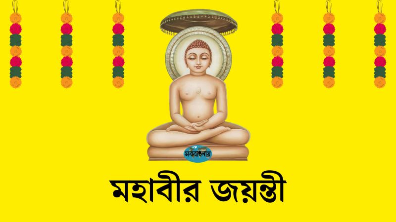 মহাবীর জয়ন্তী | সববাংলায় মহাবীর জয়ন্তী