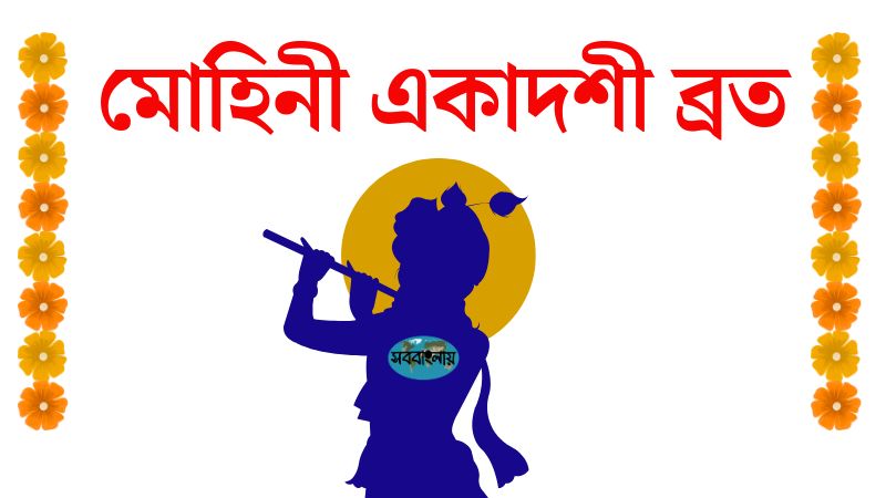 মোহিনী একাদশী ব্রত | সববাংলায় মোহিনী একাদশী ব্রত
