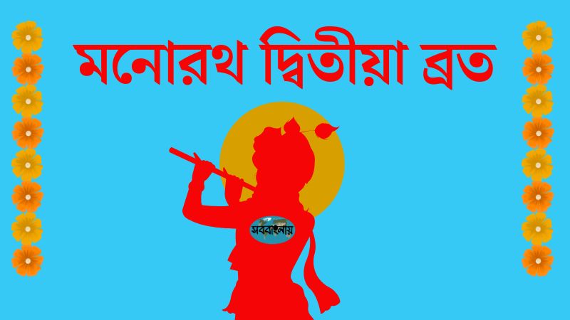 মনোরথ দ্বিতীয়া ব্রত