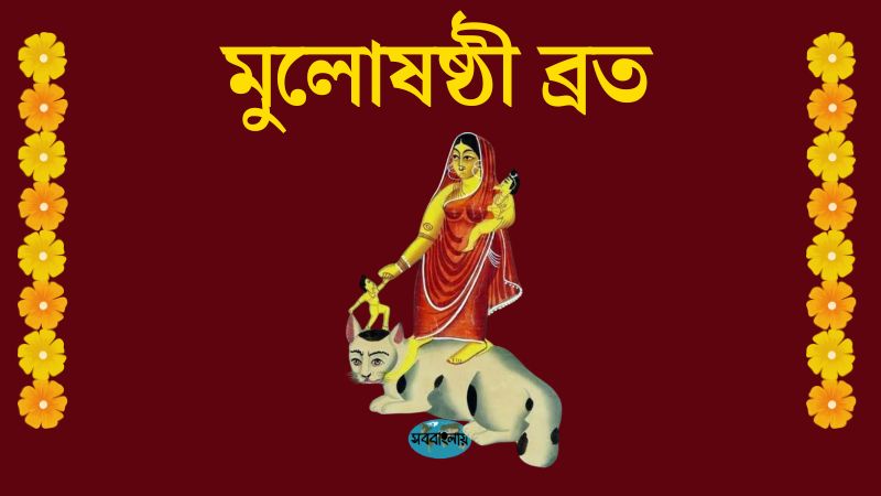 মুলোষষ্ঠী ব্রত