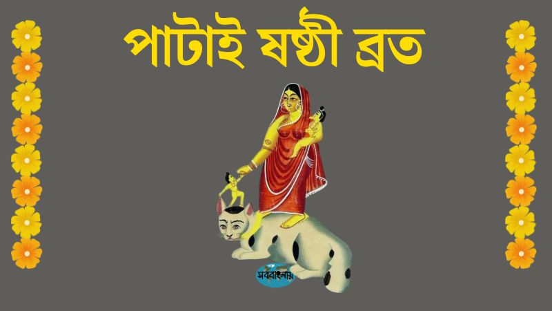 পাটাই ষষ্ঠী ব্রত | অন্নরূপা ষষ্ঠী ব্রত