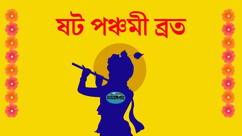 ষট পঞ্চমী ব্রত » সববাংলায় ষট পঞ্চমী ব্রত