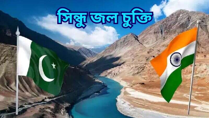 সিন্ধু জল চুক্তি