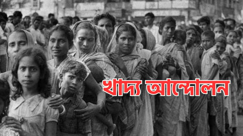 খাদ্য আন্দোলন » সববাংলায় খাদ্য আন্দোলন