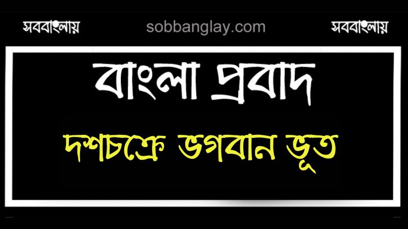 দশচক্রে ভগবান ভূত | সববাংলায় দশচক্রে ভগবান ভূত