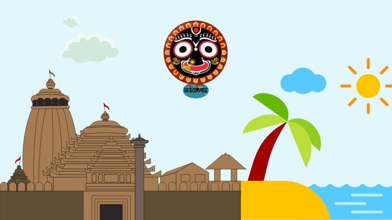 পুরী ভ্রমণ | সববাংলায় পুরী ভ্রমণ