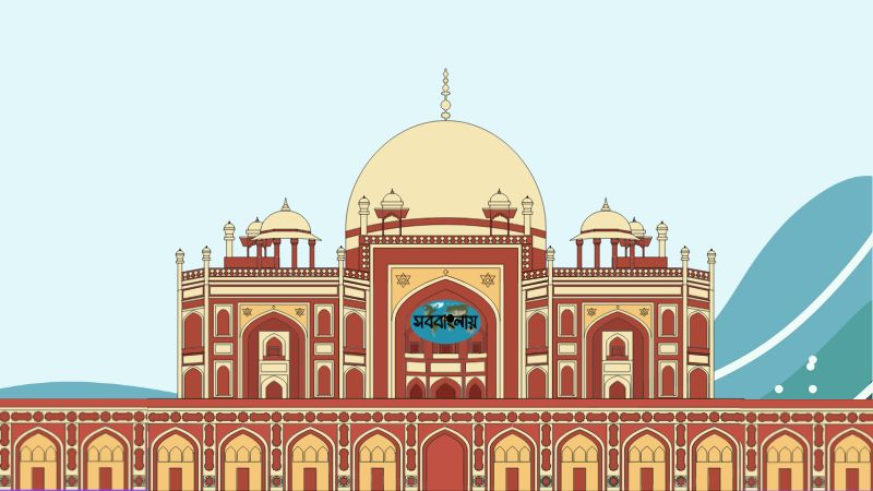 হুমায়ুনের সমাধিসৌধ ভ্রমণ