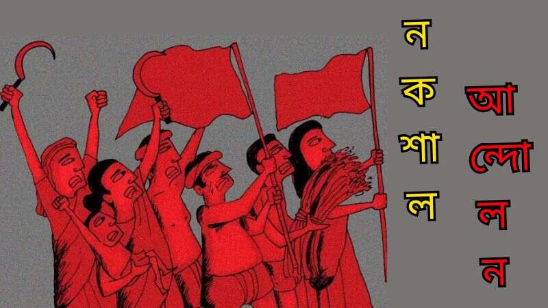 নকশাল আন্দোলন | নকশালবাড়ি আন্দোলন