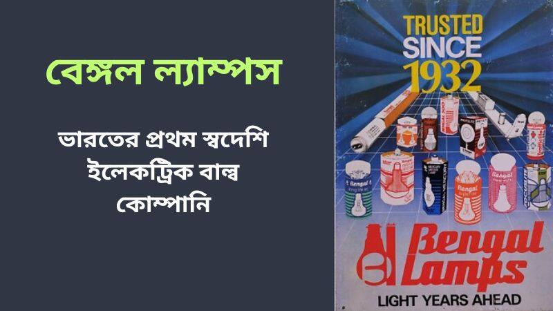 বেঙ্গল ল্যাম্পস : ভারতের প্রথম স্বদেশি ইলেকট্রিক বাল্ব কোম্পানি