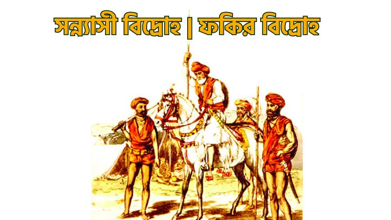 সন্ন্যাসী বিদ্রোহ | ফকির বিদ্রোহ