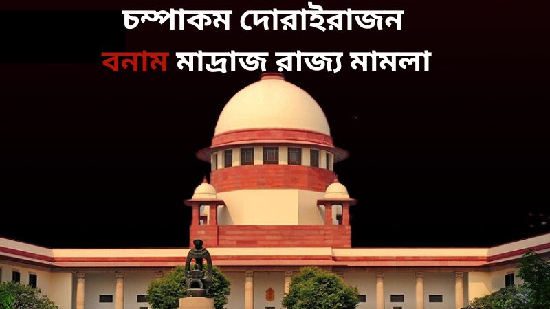 মাদ্রাজ রাজ্য বনাম চম্পাকম দোরাইরাজন মামলা