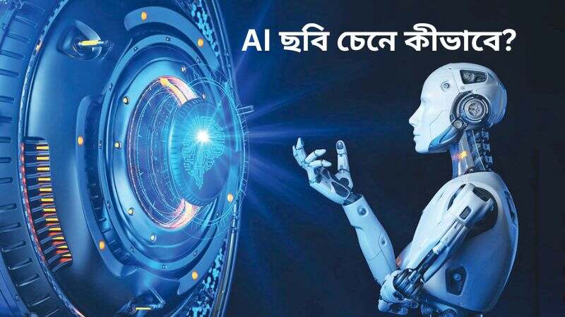 AI ছবি চেনে কীভাবে?