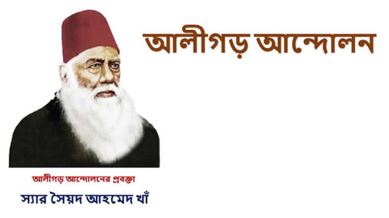 আলিগড় আন্দোলন