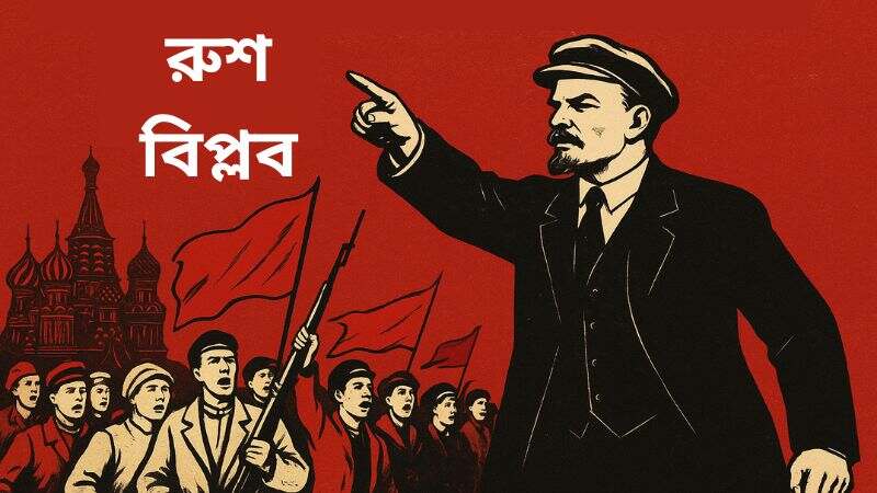 রুশ বিপ্লব » সববাংলায় রুশ বিপ্লব