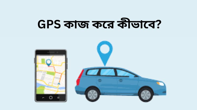 GPS কাজ করে কীভাবে?
