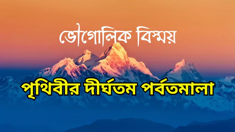 পৃথিবীর দীর্ঘতম পর্বতমালা : মধ্য-মহাসাগরীয় রিজ
