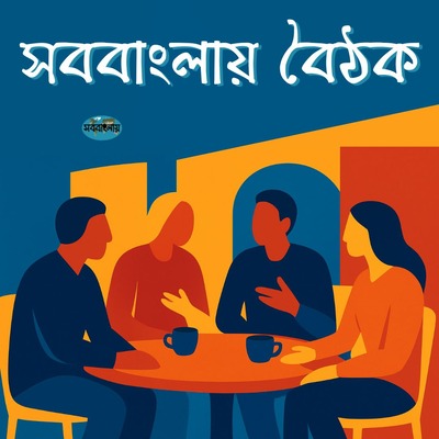 সববাংলায় বৈঠক ছোট সাইজ