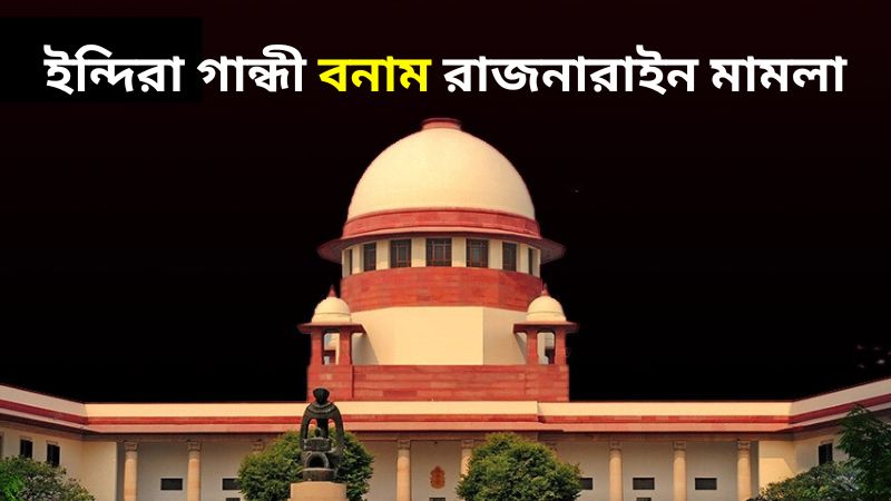 ইন্দিরা গান্ধী বনাম রাজনারাইন মামলা