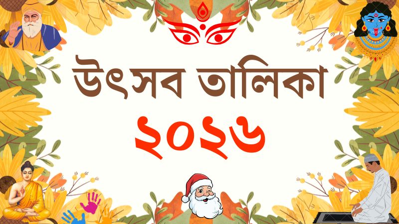 ২০২৬ উৎসব তালিকা | সববাংলায় ২০২৬ উৎসব তালিকা