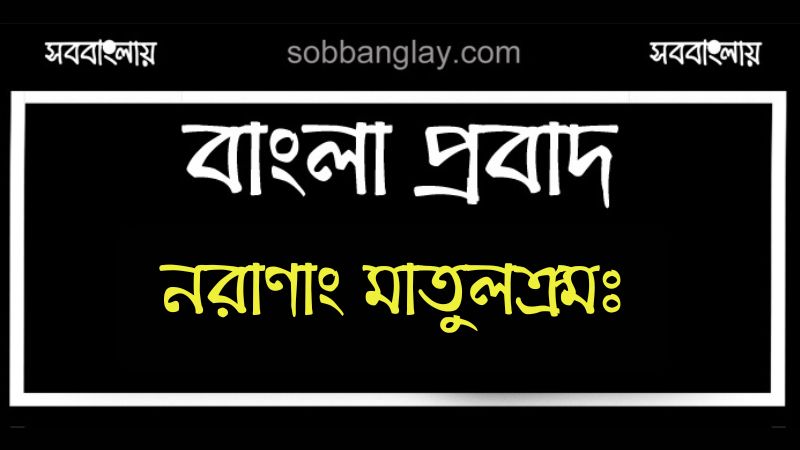 নরাণাং মাতুলক্রমঃ | সববাংলায় নরাণাং মাতুলক্রমঃ
